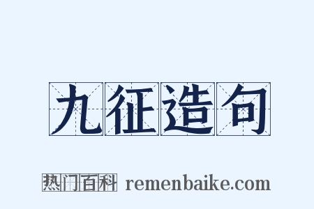 九征造句是什么意思的图片